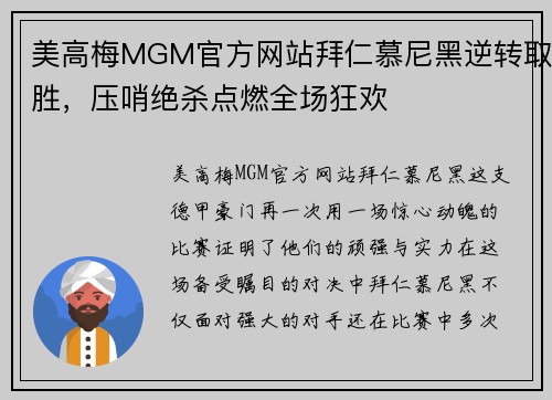 美高梅MGM官方网站拜仁慕尼黑逆转取胜，压哨绝杀点燃全场狂欢