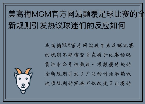 美高梅MGM官方网站颠覆足球比赛的全新规则引发热议球迷们的反应如何