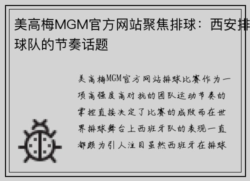 美高梅MGM官方网站聚焦排球：西安排球队的节奏话题