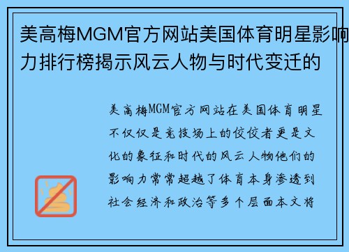 美高梅MGM官方网站美国体育明星影响力排行榜揭示风云人物与时代变迁的故事