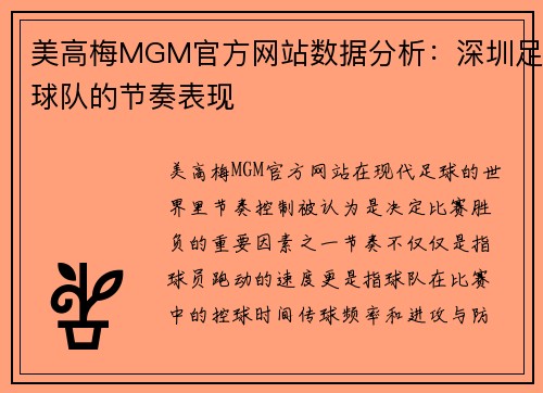 美高梅MGM官方网站数据分析：深圳足球队的节奏表现