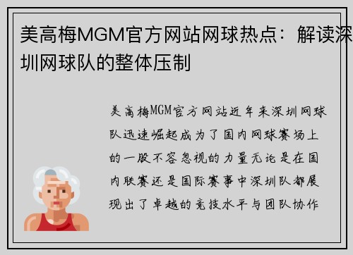 美高梅MGM官方网站网球热点：解读深圳网球队的整体压制