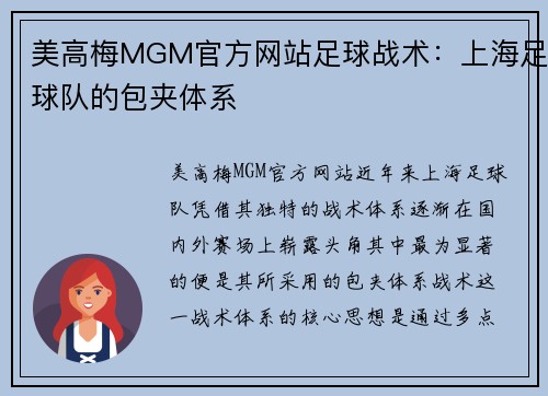 美高梅MGM官方网站足球战术：上海足球队的包夹体系