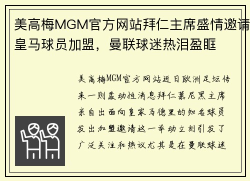 美高梅MGM官方网站拜仁主席盛情邀请皇马球员加盟，曼联球迷热泪盈眶