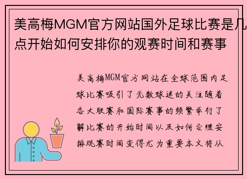 美高梅MGM官方网站国外足球比赛是几点开始如何安排你的观赛时间和赛事信息