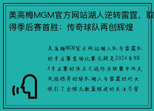 美高梅MGM官方网站湖人逆转雷霆，取得季后赛首胜：传奇球队再创辉煌