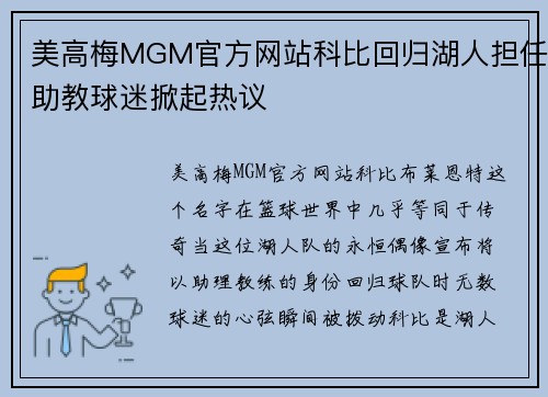 美高梅MGM官方网站科比回归湖人担任助教球迷掀起热议