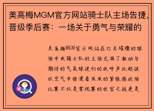美高梅MGM官方网站骑士队主场告捷，晋级季后赛：一场关于勇气与荣耀的壮丽篇章