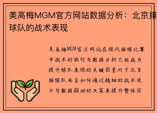 美高梅MGM官方网站数据分析：北京排球队的战术表现