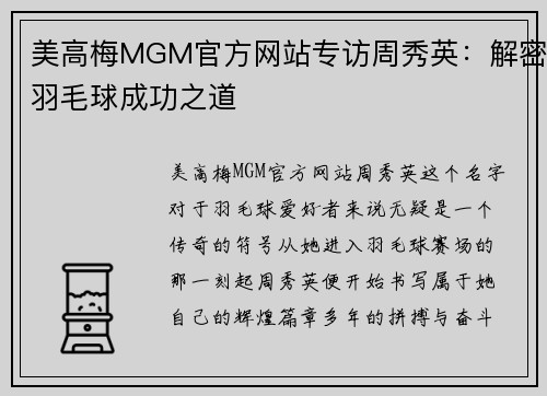 美高梅MGM官方网站专访周秀英：解密羽毛球成功之道