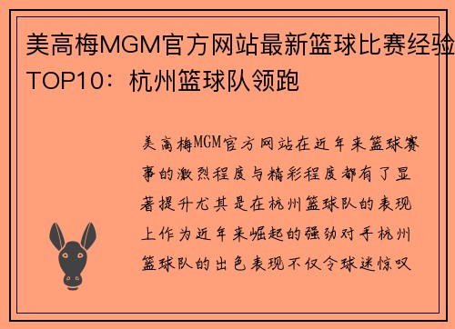 美高梅MGM官方网站最新篮球比赛经验TOP10：杭州篮球队领跑