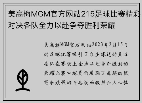 美高梅MGM官方网站215足球比赛精彩对决各队全力以赴争夺胜利荣耀