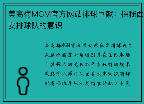 美高梅MGM官方网站排球巨献：探秘西安排球队的意识