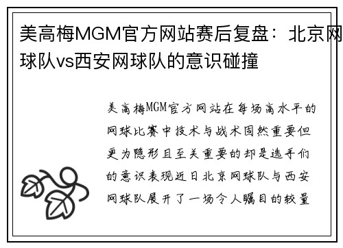 美高梅MGM官方网站赛后复盘：北京网球队vs西安网球队的意识碰撞