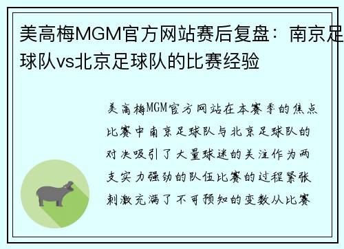 美高梅MGM官方网站赛后复盘：南京足球队vs北京足球队的比赛经验