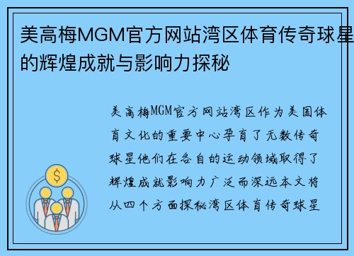美高梅MGM官方网站湾区体育传奇球星的辉煌成就与影响力探秘