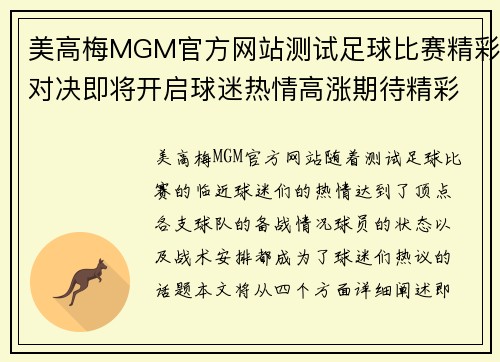 美高梅MGM官方网站测试足球比赛精彩对决即将开启球迷热情高涨期待精彩瞬间
