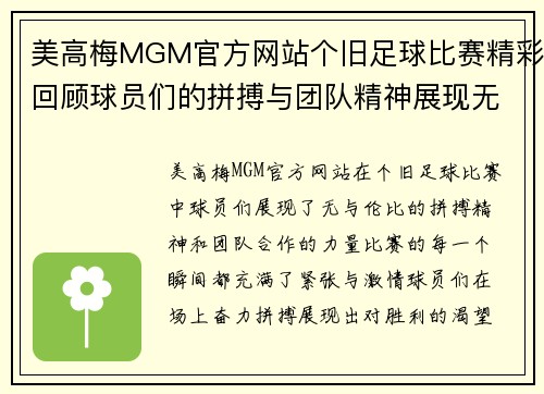 美高梅MGM官方网站个旧足球比赛精彩回顾球员们的拼搏与团队精神展现无遗