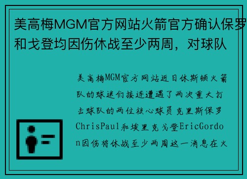 美高梅MGM官方网站火箭官方确认保罗和戈登均因伤休战至少两周，对球队影响深远