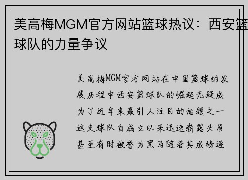 美高梅MGM官方网站篮球热议：西安篮球队的力量争议