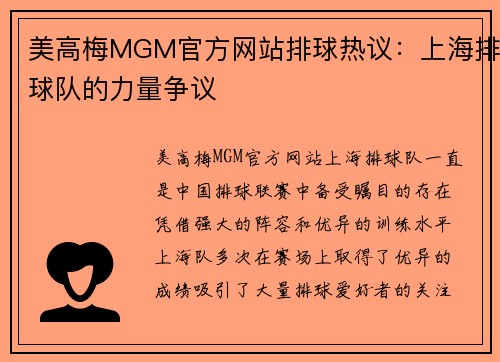 美高梅MGM官方网站排球热议：上海排球队的力量争议