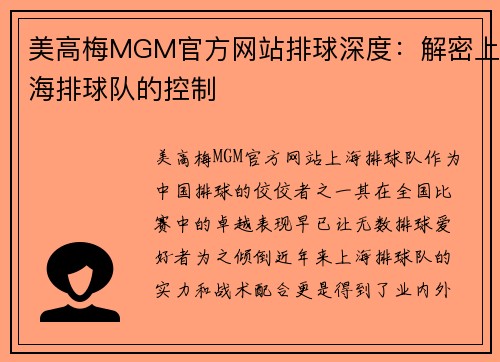 美高梅MGM官方网站排球深度：解密上海排球队的控制