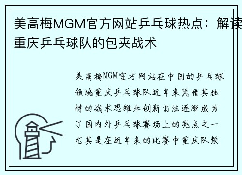 美高梅MGM官方网站乒乓球热点：解读重庆乒乓球队的包夹战术
