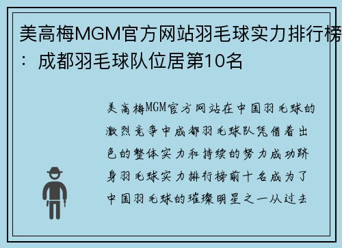 美高梅MGM官方网站羽毛球实力排行榜：成都羽毛球队位居第10名