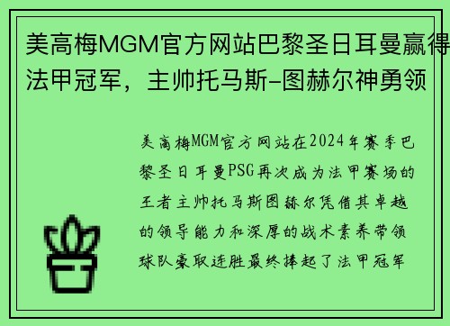美高梅MGM官方网站巴黎圣日耳曼赢得法甲冠军，主帅托马斯-图赫尔神勇领军豪取连胜