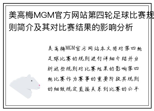 美高梅MGM官方网站第四轮足球比赛规则简介及其对比赛结果的影响分析