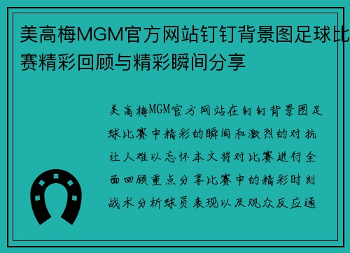 美高梅MGM官方网站钉钉背景图足球比赛精彩回顾与精彩瞬间分享