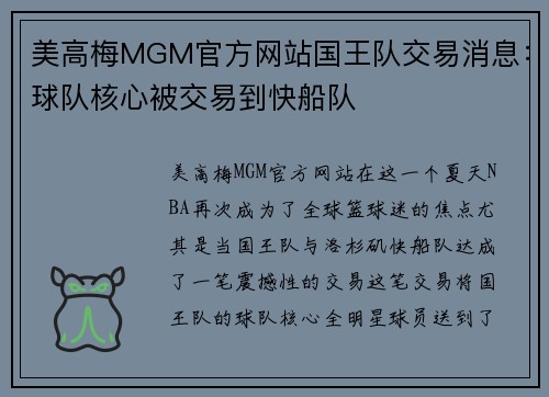 美高梅MGM官方网站国王队交易消息：球队核心被交易到快船队