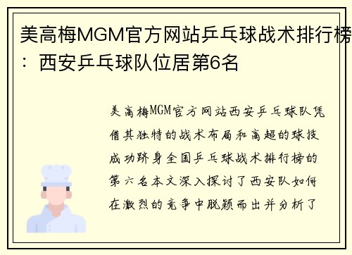 美高梅MGM官方网站乒乓球战术排行榜：西安乒乓球队位居第6名
