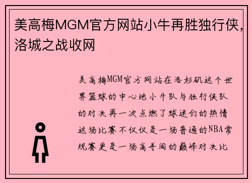 美高梅MGM官方网站小牛再胜独行侠，洛城之战收网