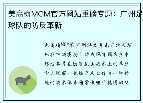 美高梅MGM官方网站重磅专题：广州足球队的防反革新