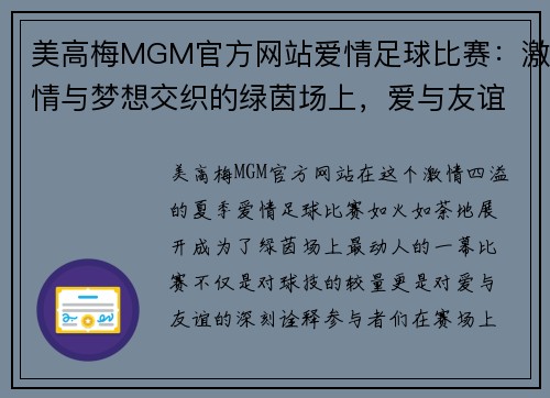 美高梅MGM官方网站爱情足球比赛：激情与梦想交织的绿茵场上，爱与友谊的较量即将展开