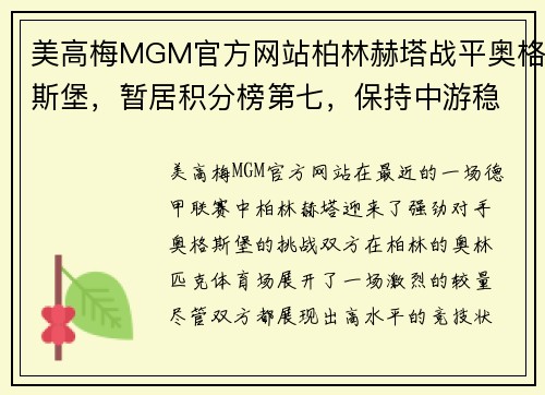 美高梅MGM官方网站柏林赫塔战平奥格斯堡，暂居积分榜第七，保持中游稳定发挥