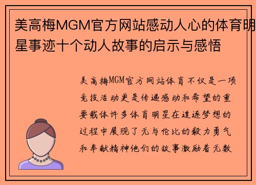 美高梅MGM官方网站感动人心的体育明星事迹十个动人故事的启示与感悟
