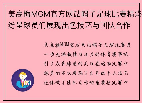 美高梅MGM官方网站帽子足球比赛精彩纷呈球员们展现出色技艺与团队合作精神