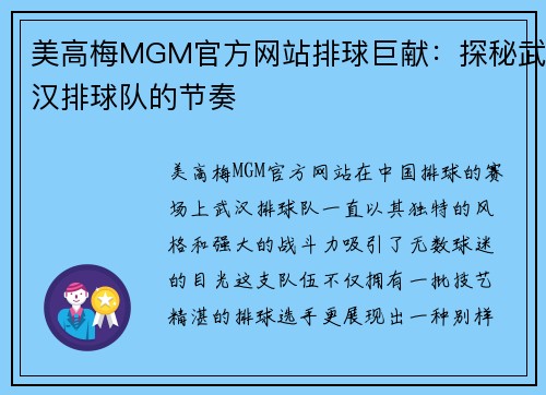 美高梅MGM官方网站排球巨献：探秘武汉排球队的节奏