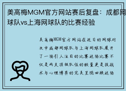 美高梅MGM官方网站赛后复盘：成都网球队vs上海网球队的比赛经验