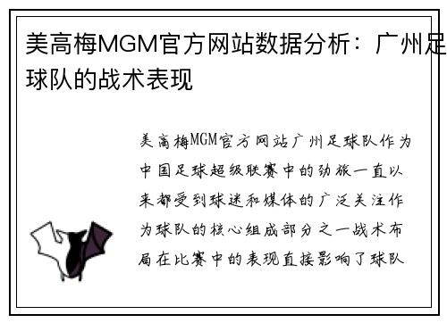 美高梅MGM官方网站数据分析：广州足球队的战术表现