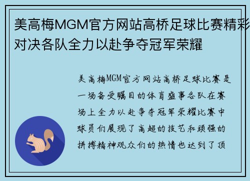 美高梅MGM官方网站高桥足球比赛精彩对决各队全力以赴争夺冠军荣耀