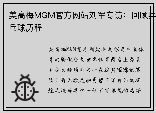 美高梅MGM官方网站刘军专访：回顾乒乓球历程