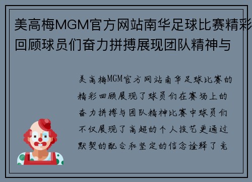 美高梅MGM官方网站南华足球比赛精彩回顾球员们奋力拼搏展现团队精神与竞技魅力