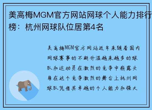 美高梅MGM官方网站网球个人能力排行榜：杭州网球队位居第4名