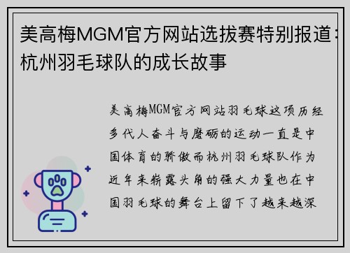 美高梅MGM官方网站选拔赛特别报道：杭州羽毛球队的成长故事