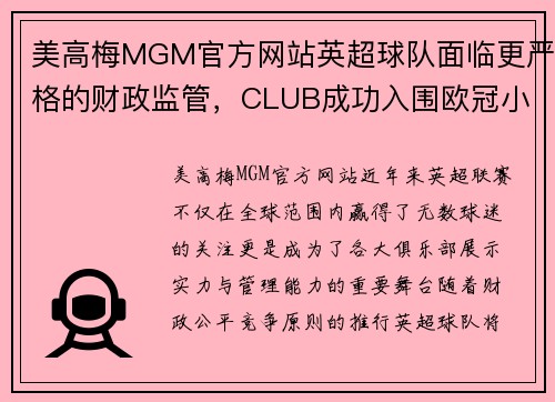 美高梅MGM官方网站英超球队面临更严格的财政监管，CLUB成功入围欧冠小组赛已成必然