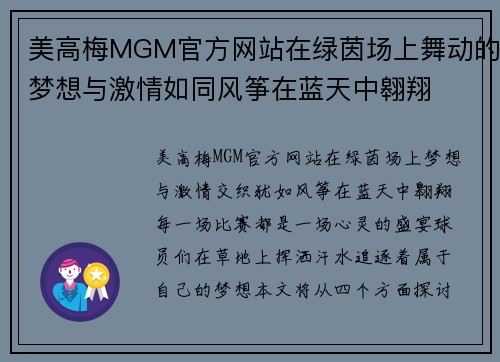 美高梅MGM官方网站在绿茵场上舞动的梦想与激情如同风筝在蓝天中翱翔