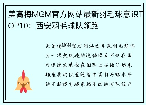 美高梅MGM官方网站最新羽毛球意识TOP10：西安羽毛球队领跑